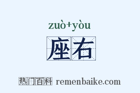 座右是什么意思的图片
